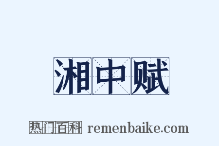 湘中赋是什么意思的图片
